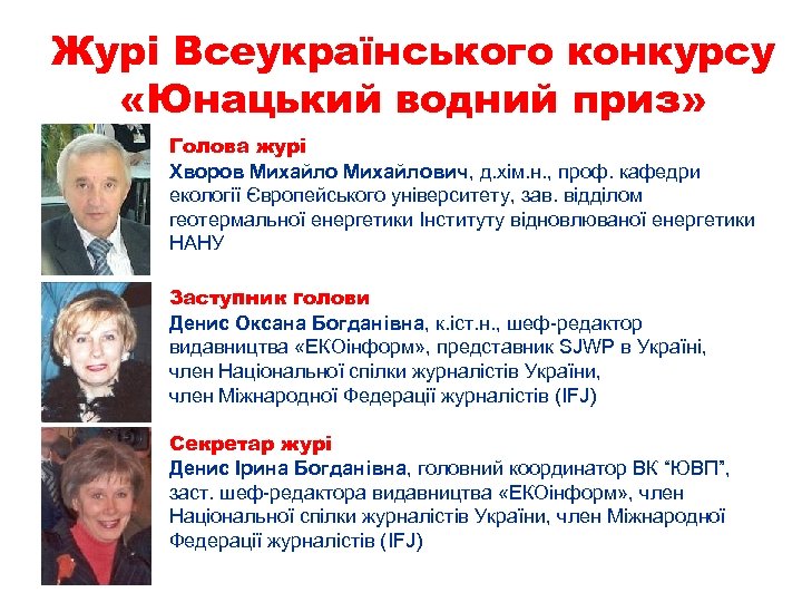 Журі Всеукраїнського конкурсу «Юнацький водний приз» Голова журі Хворов Михайлович, д. хім. н. ,