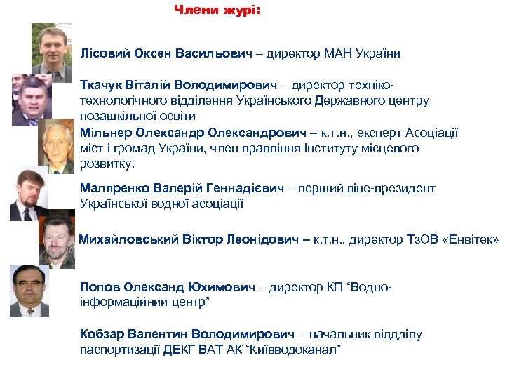 Члени журі: Лісовий Оксен Васильович – директор МАН України Ткачук Віталій Володимирович – директор