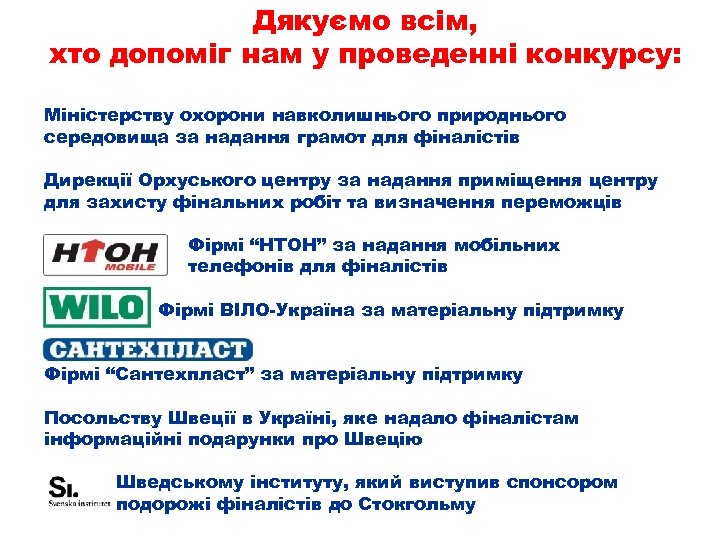 Дякуємо всім, хто допоміг нам у проведенні конкурсу: Міністерству охорони навколишнього природнього середовища за