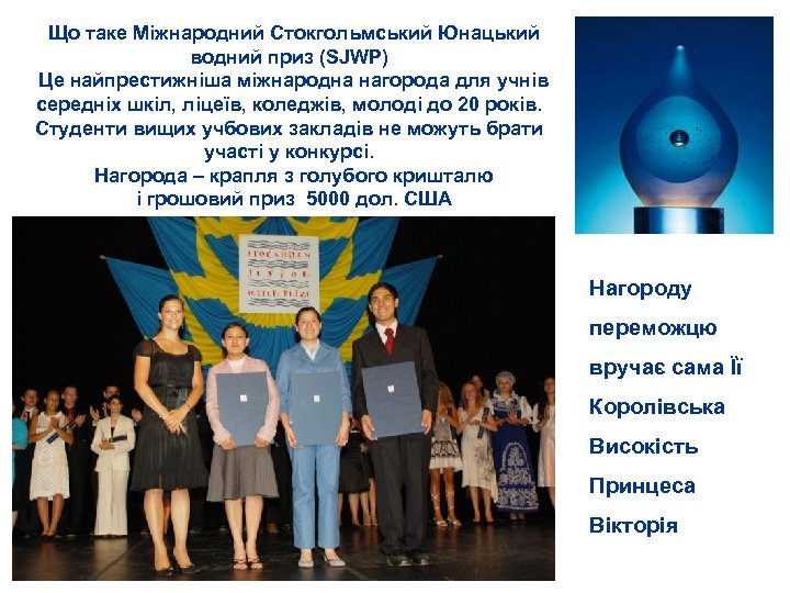 Що таке Міжнародний Стокгольмський Юнацький водний приз (SJWP) Це найпрестижніша міжнародна нагорода для учнів