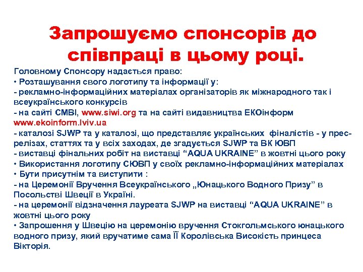 Запрошуємо спонсорів до співпраці в цьому році. Головному Спонсору надається право: • Розташування свого