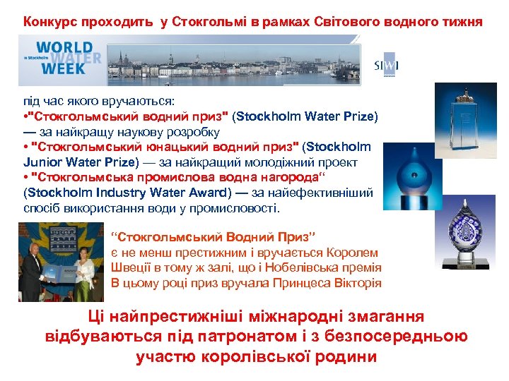Конкурс проходить у Стокгольмі в рамках Світового водного тижня під час якого вручаються: •