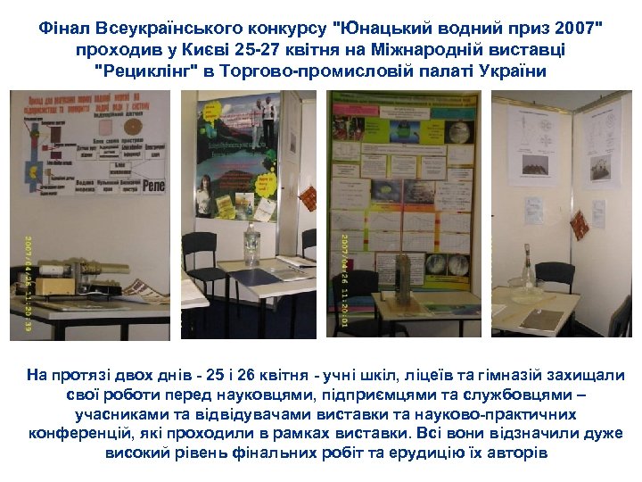 Фінал Всеукраїнського конкурсу "Юнацький водний приз 2007" проходив у Києві 25 -27 квітня на