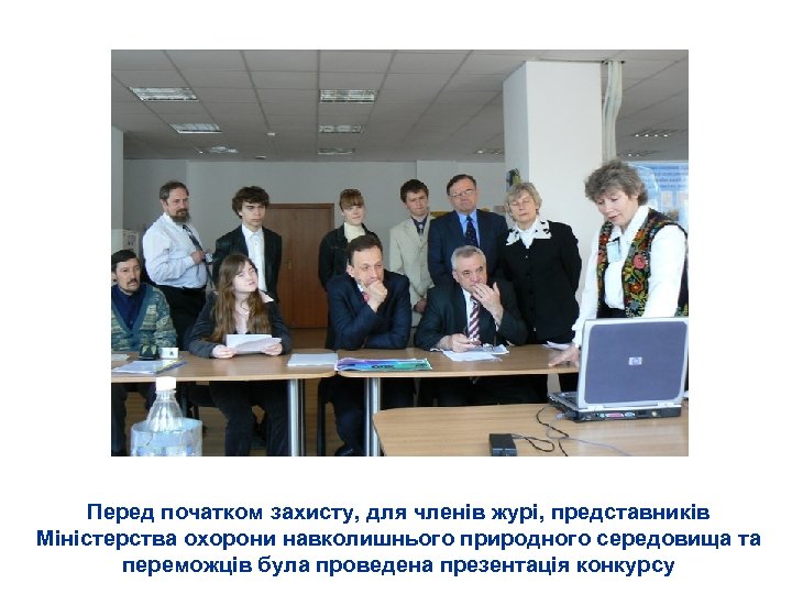 Перед початком захисту, для членів журі, представників Міністерства охорони навколишнього природного середовища та переможців