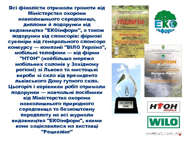 Всі фіналісти отримали грамоти від Міністерства охорони навколишнього середовища, дипломи й подарунки від видавництва