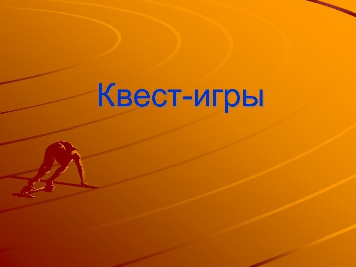 Квест-игры 