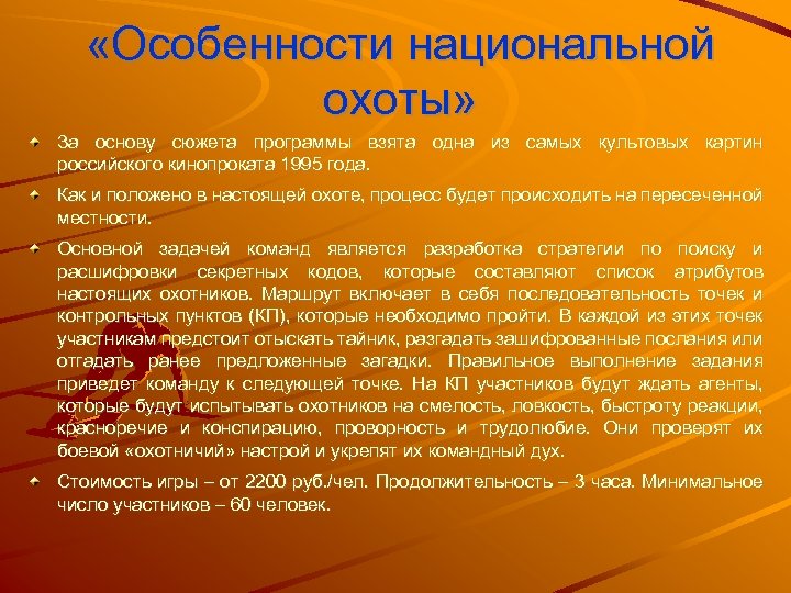  «Особенности национальной охоты» За основу сюжета программы взята одна из самых культовых картин
