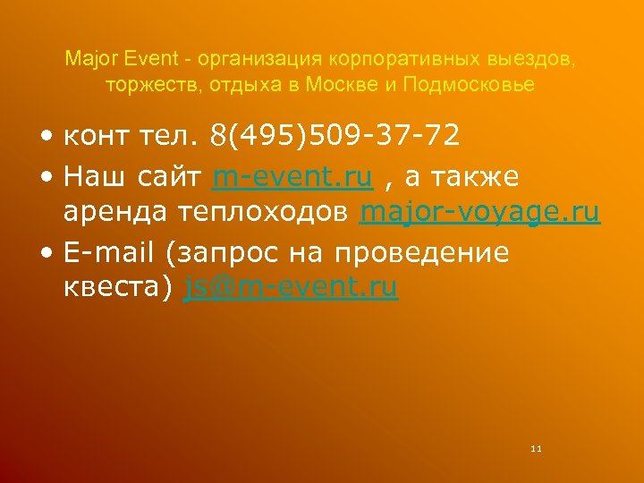 Major Event - организация корпоративных выездов, торжеств, отдыха в Москве и Подмосковье • конт