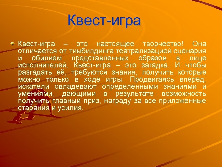 Квест-игра – это настоящее творчество! Она отличается от тимбилдинга театрализацией сценария и обилием представленных