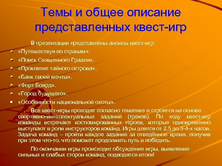 Темы и общее описание представленных квест-игр В презентации представлены анонсы квест-игр: «Путешествуя по странам»