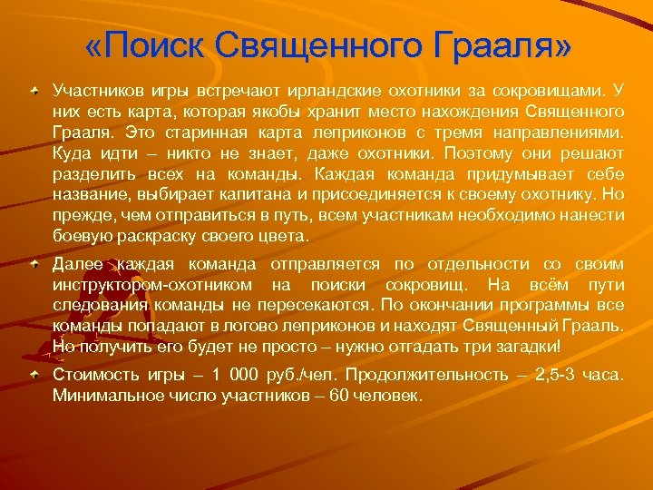  «Поиск Священного Грааля» Участников игры встречают ирландские охотники за сокровищами. У них есть