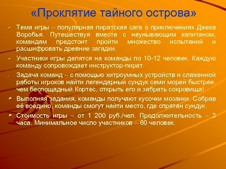  «Проклятие тайного острова» Тема игры – популярная пиратская сага о приключениях Джека Воробья.