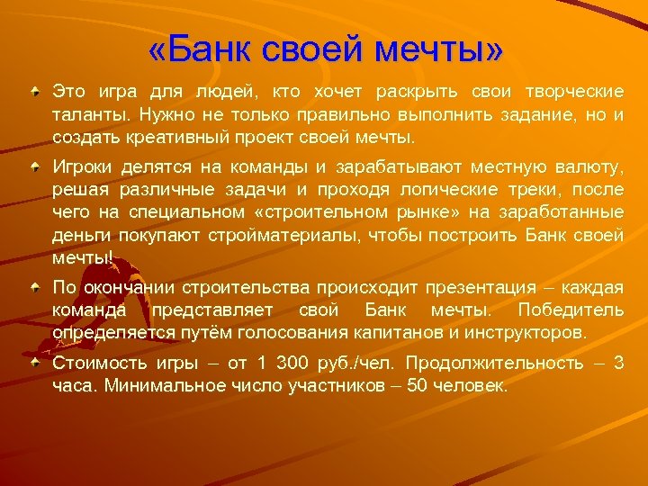  «Банк своей мечты» Это игра для людей, кто хочет раскрыть свои творческие таланты.