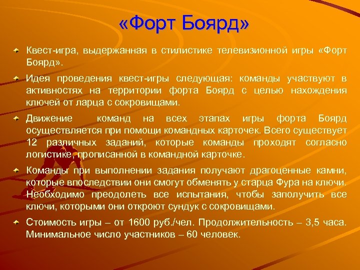  «Форт Боярд» Квест-игра, выдержанная в стилистике телевизионной игры «Форт Боярд» . Идея проведения
