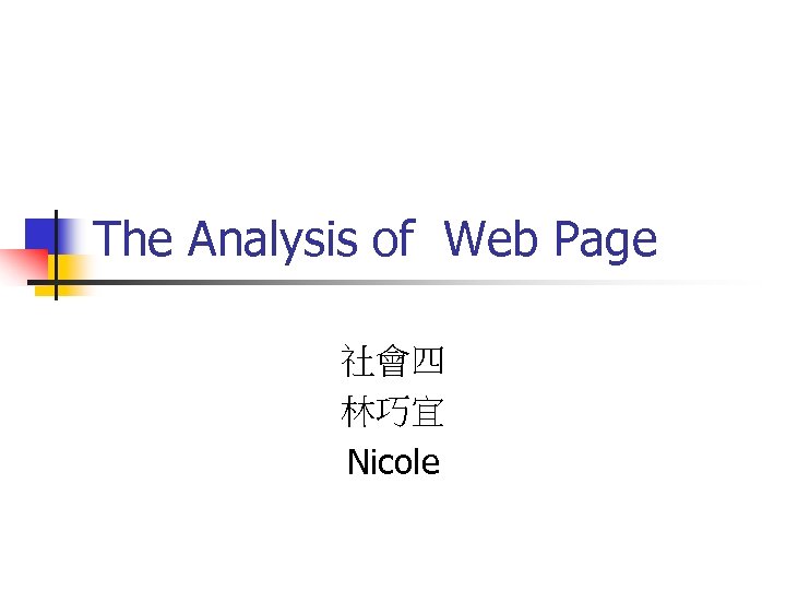 The Analysis of Web Page 社會四 林巧宜 Nicole 