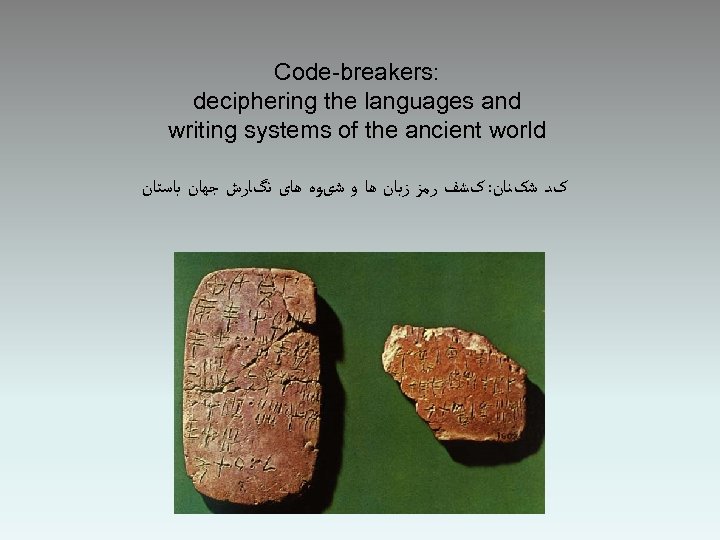 Code-breakers: deciphering the languages and writing systems of the ancient world کﺪ ﺷکﻨﺎﻥ: کﺸﻒ