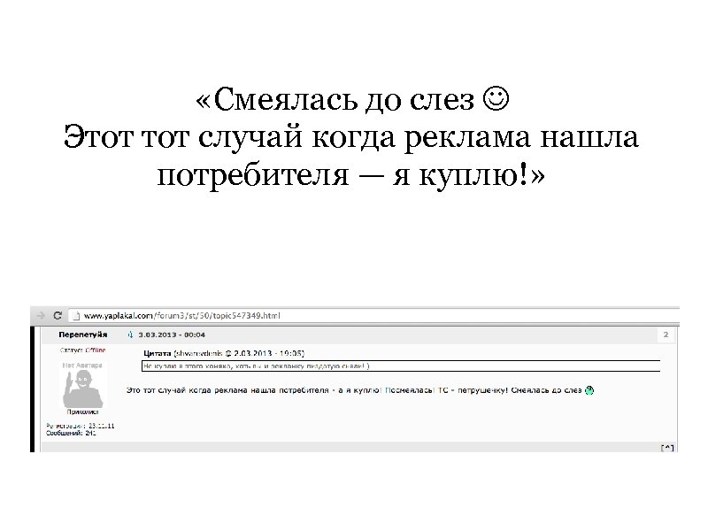  «Смеялась до слез Этот случай когда реклама нашла потребителя — я куплю!» 