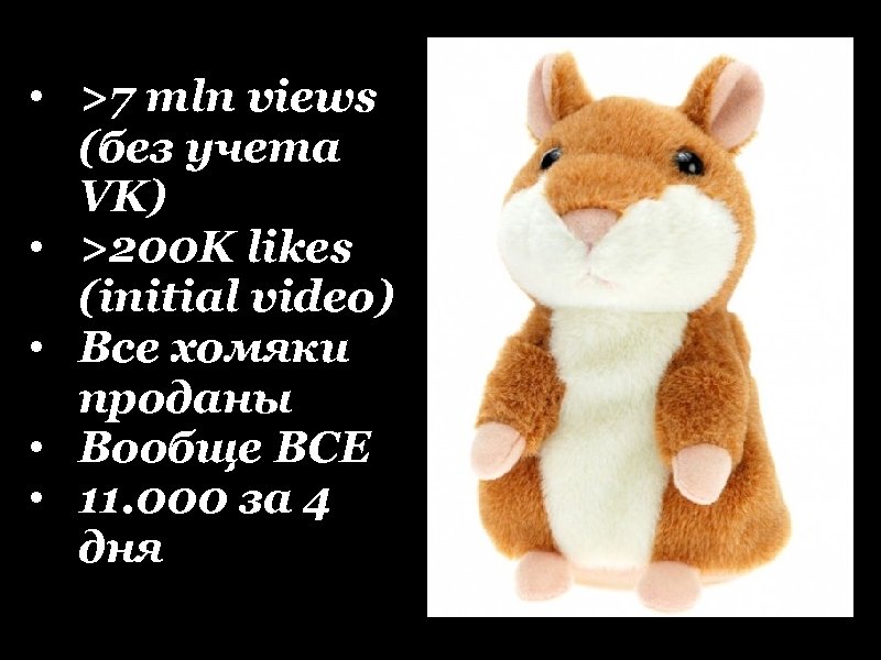  • >7 mln views (без учета VK) • >200 K likes (initial video)