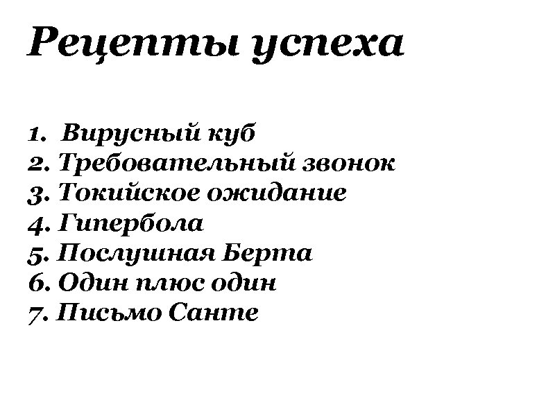 Рецепты успеха 1. Вирусный куб 2. Требовательный звонок 3. Токийское ожидание 4. Гипербола 5.