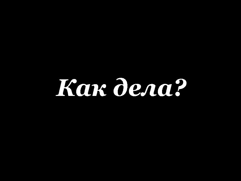 Как дела? 