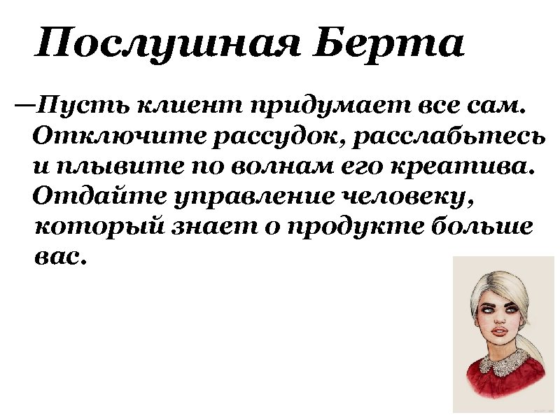 Послушная Берта —Пусть клиент придумает все сам. Отключите рассудок, расслабьтесь и плывите по волнам