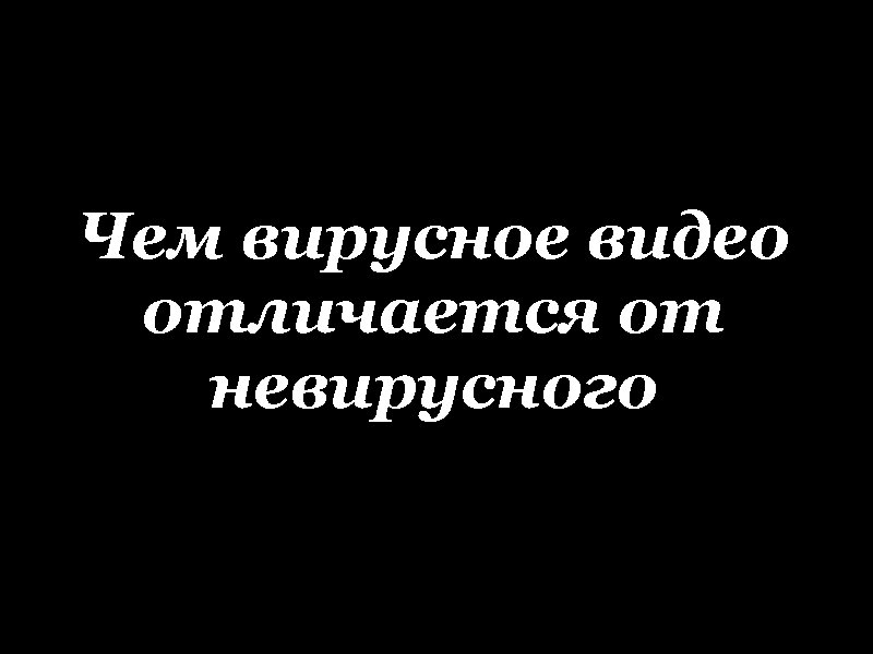 Чем вирусное видео отличается от невирусного 