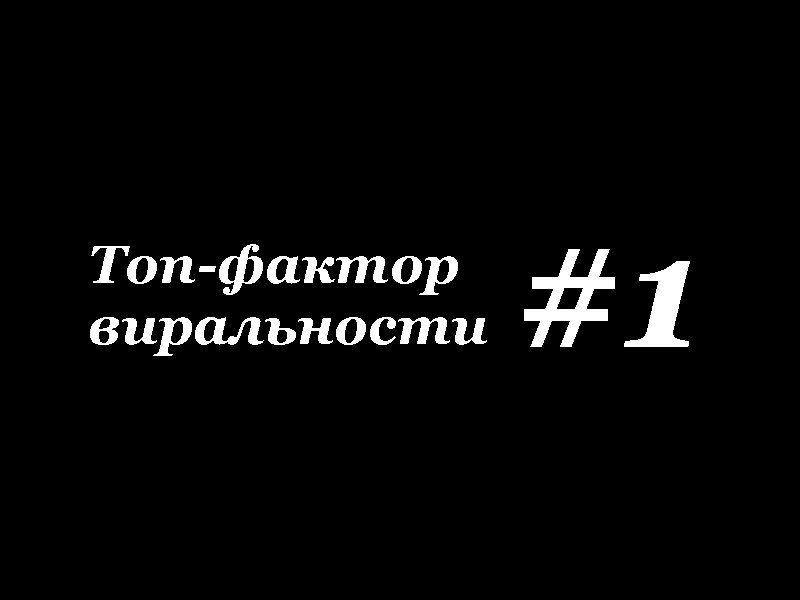 Топ-фактор виральности #1 