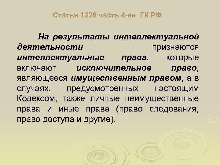 Юридические статьи. 1226 ГК РФ. Интеллектуальные права (ст. 1226 ГК РФ (4 часть)). Ст 1226 часть.