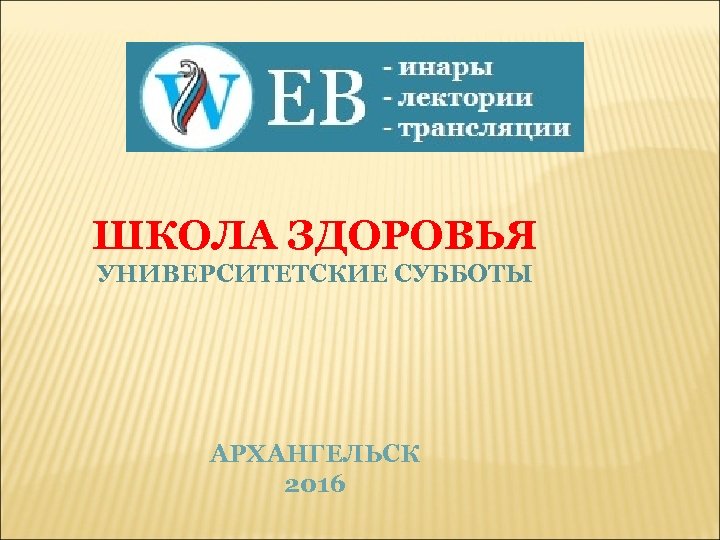 ШКОЛА ЗДОРОВЬЯ УНИВЕРСИТЕТСКИЕ СУББОТЫ АРХАНГЕЛЬСК 2016 