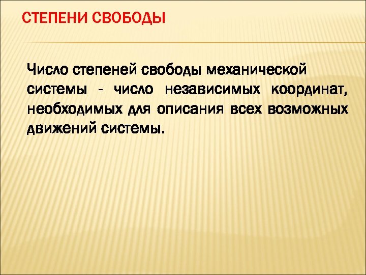 СТЕПЕНИ СВОБОДЫ Число степеней свободы механической системы - число независимых координат, необходимых для описания