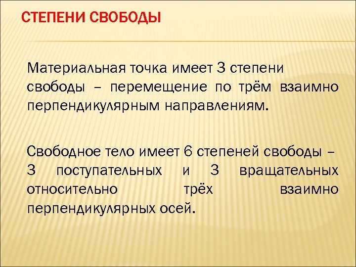 Степени свободы тела. Степени свободы. Степень свободы элемента. Три стадии свободы.