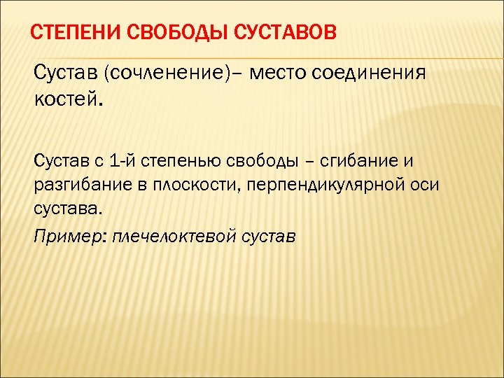СТЕПЕНИ СВОБОДЫ СУСТАВОВ Сустав (сочленение)– место соединения костей. Сустав с 1 -й степенью свободы