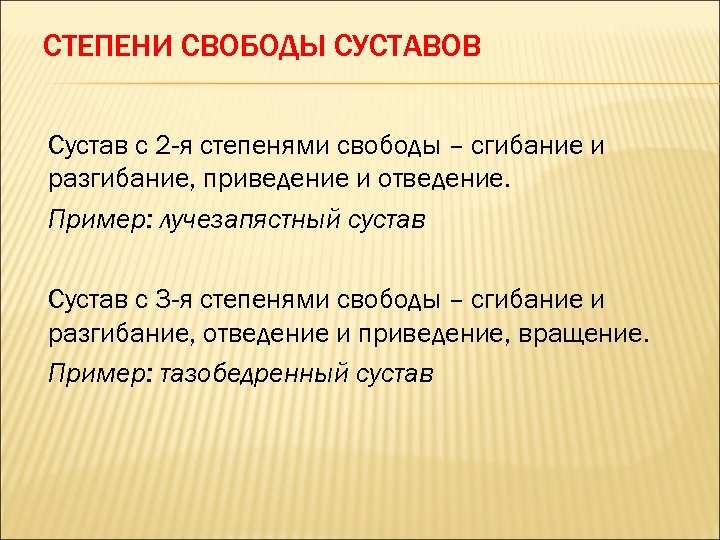 СТЕПЕНИ СВОБОДЫ СУСТАВОВ Сустав с 2 -я степенями свободы – сгибание и разгибание, приведение