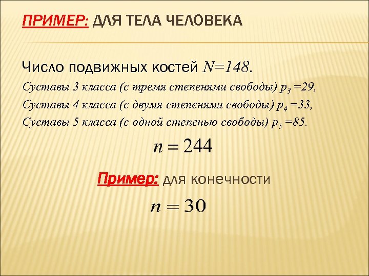 ПРИМЕР: ДЛЯ ТЕЛА ЧЕЛОВЕКА Число подвижных костей N=148. Суставы 3 класса (с тремя степенями