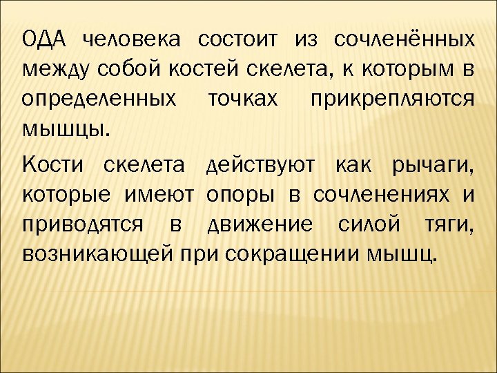 ОДА человека состоит из сочленённых между собой костей скелета, к которым в определенных точках
