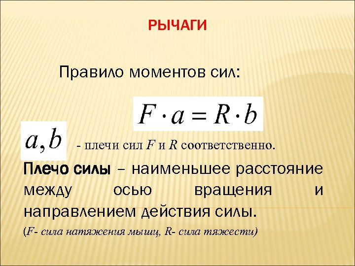 РЫЧАГИ Правило моментов сил: - плечи сил F и R соответственно. Плечо силы –