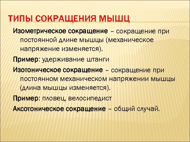 ТИПЫ СОКРАЩЕНИЯ МЫШЦ Изометрическое сокращение – сокращение при постоянной длине мышцы (механическое напряжение изменяется).