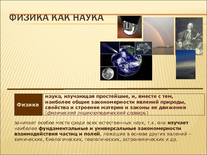 ФИЗИКА КАК НАУКА Физика наука, изучающая простейшие, и, вместе с тем, наиболее общие закономерности