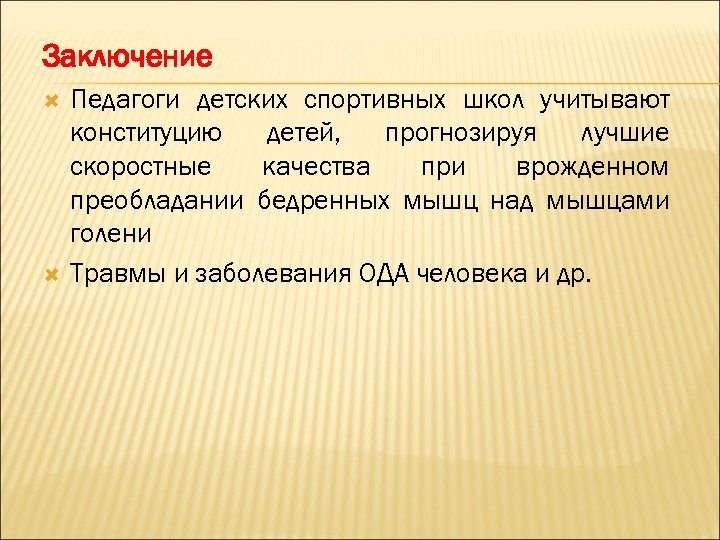 Заключение Педагоги детских спортивных школ учитывают конституцию детей, прогнозируя лучшие скоростные качества при врожденном