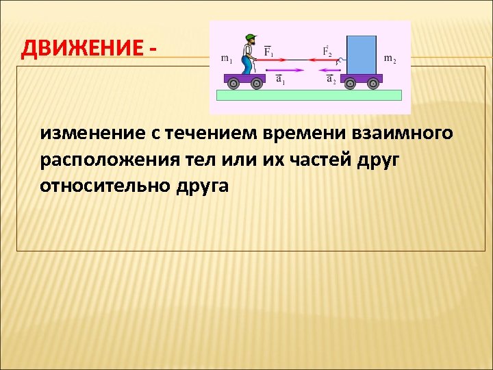 Относительно других тел с течением