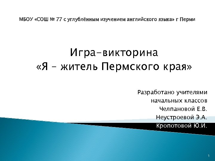 МБОУ «СОШ № 77 с углублённым изучением английского языка» г Перми Игра-викторина «Я –