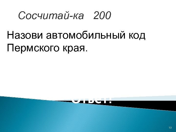 Назови 200