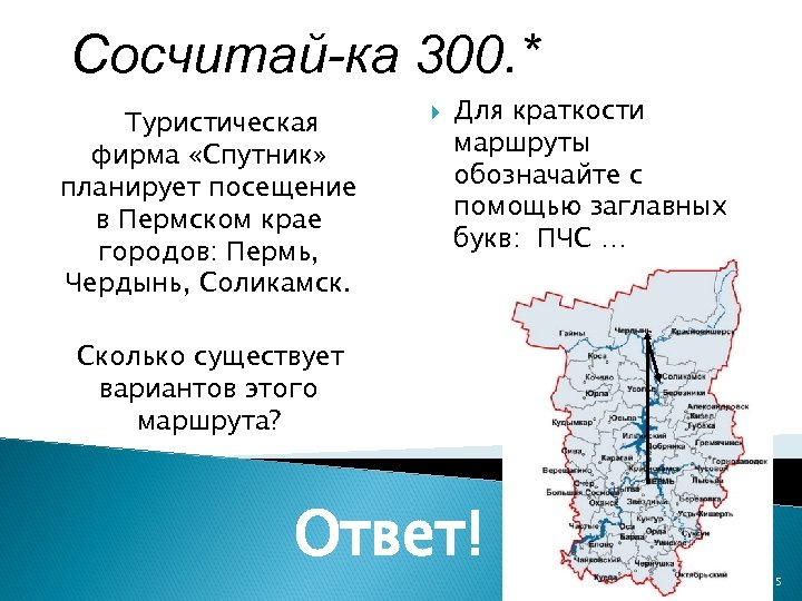 Сосчитай-ка 300. * Туристическая фирма «Спутник» планирует посещение в Пермском крае городов: Пермь, Чердынь,