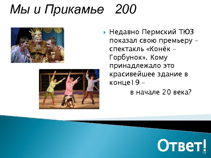 Мы и Прикамье 200 Недавно Пермский ТЮЗ показал свою премьеру спектакль «Конёк – Горбунок»