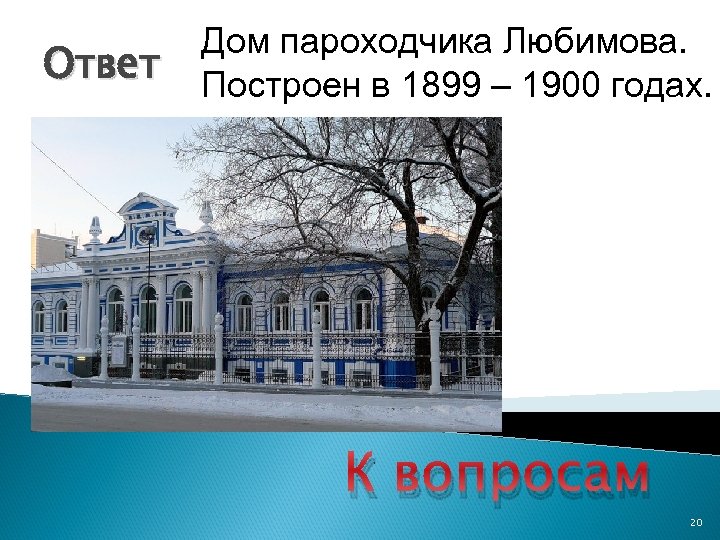 Ответ Дом пароходчика Любимова. Построен в 1899 – 1900 годах. К вопросам 20 