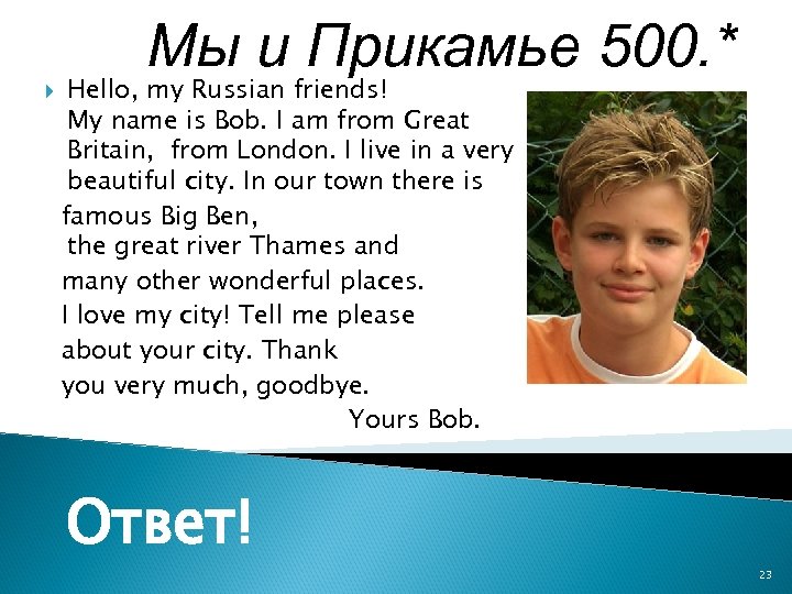 Мы и Прикамье 500. * Hello, my Russian friends! My name is Bob. I