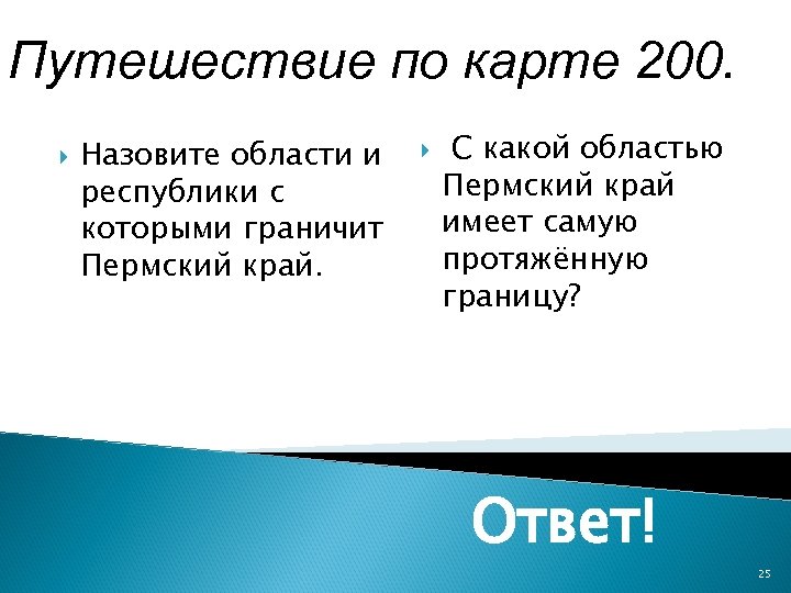 Путешествие по карте 200. Назовите области и республики с которыми граничит Пермский край. С