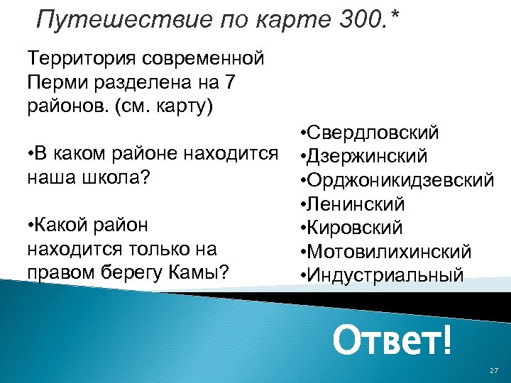 Путешествие по карте 300. * Территория современной Перми разделена на 7 районов. (см. карту)