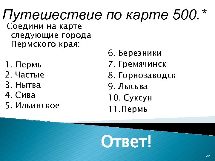 Путешествие по карте 500. * Соедини на карте следующие города Пермского края: 1. 2.