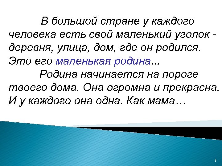 В большой стране у каждого человека есть свой маленький уголок деревня, улица, дом, где